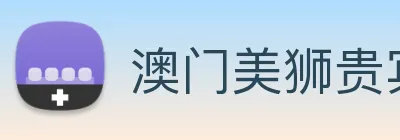 澳门美狮贵宾会 logo